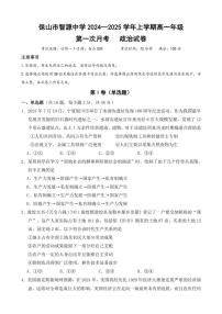 [政治]云南省保山市隆阳区保山市智源高级中学2024～2025学年高一上学期10月第一次月考思想试题(有答案)