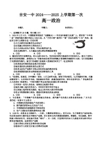 江西省吉安市第一中学2024-2025学年高一上学期第一次月考政治试题