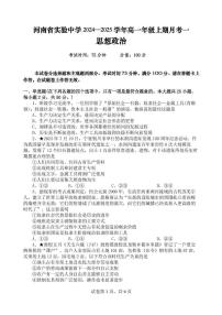 河南省实验中学2024-2025学年高一上学期第一次月考政治试题