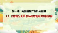 高中公有制为主体 多种所有制经济共同发展说课ppt课件