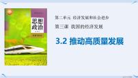 高中政治 (道德与法治)人教统编版必修2 经济与社会推动高质量发展背景图ppt课件