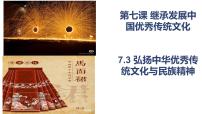 高中政治 (道德与法治)人教统编版必修4 哲学与文化弘扬中华优秀传统文化与民族精神教课课件ppt