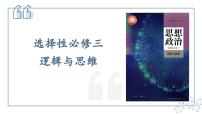 高中政治 (道德与法治)人教统编版选择性必修3 逻辑与思维第一单元 树立科学思维观念第一课 走进思维世界思维的含义与特征课前预习ppt课件