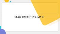 政治 (道德与法治)选择性必修3 逻辑与思维思维的含义与特征说课课件ppt