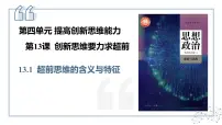 人教统编版选择性必修3 逻辑与思维思维的含义与特征教课ppt课件