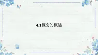高中政治 (道德与法治)概念的概述多媒体教学课件ppt
