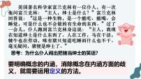 高中政治 (道德与法治)人教统编版选择性必修3 逻辑与思维明确概念的方法集体备课课件ppt