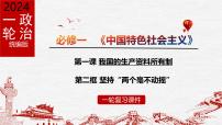 1.2  坚持“两个毫不动摇”（优质课件）-备战2025年高考政治一轮复习高效优质课件与学案（统编版必修1）