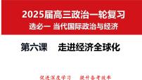 第六课 走进经济全球化 课件-2025届高考政治一轮复习选择性必修一《当代国际政治与经济》