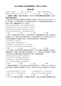 湖北省云学名校联盟2024-2025学年高二上学期10月月考政治试题(无答案)
