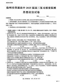 河北省沧州市2024-2025学年高三上学期10月复习质量监测政治