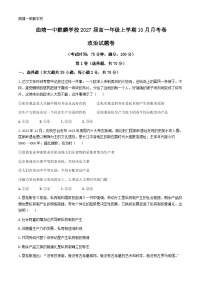 云南省曲靖市第一中学2024-2025学年高一上学期10月月考政治试题(无答案)