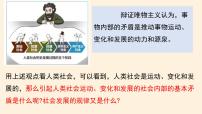 高中政治 (道德与法治)人教统编版必修4 哲学与文化社会历史的发展评课ppt课件