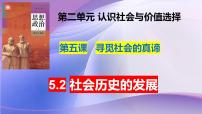 高中政治 (道德与法治)人教统编版必修4 哲学与文化第二单元 认识社会与价值选择第五课 寻觅社会的真谛社会历史的发展集体备课课件ppt