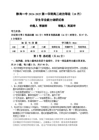 天津市静海区第一中学2024-2025学年高二上学期10月月考政治试题（Word版附答案）