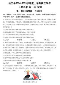 政治丨黑龙江省哈尔滨市第三中学2025届高三10月月考政治试卷及答案