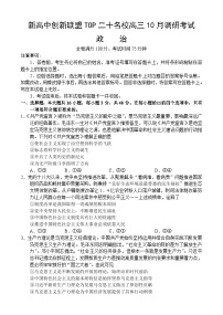 河南省新高中创新联盟TOP二十名校2024-2025学年高三上学期10月调研考试思想政治（含答案）