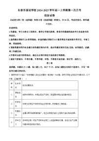 吉林省长春外国语学校2024-2025学年高一上学期第一次月考政治试题（Word版附解析）