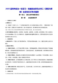 2025届高考政治一轮复习：统编版选择性必修三《逻辑与思维》全册知识点考点提纲