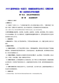 2025届高考政治一轮复习：统编版选择性必修三《逻辑与思维》全册知识点考点提纲