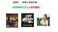 专题六 实现人生的价值-2025届高考政治一轮复习统编版必修四 课件