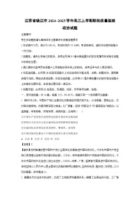 [政治]江苏省镇江市2024_2025学年高三上学期期初质量监测月考试题(解析版)