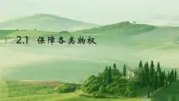 人教统编版选择性必修2 法律与生活第一单元 民事权利与义务第二课 依法有效保护财产权保障各类物权备课ppt课件