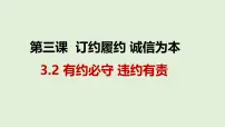 人教统编版选择性必修2 法律与生活第一单元 民事权利与义务第三课 订约履约 诚信为本有约必守 违约有责图片课件ppt
