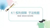 高中政治 (道德与法治)人教统编版选择性必修2 法律与生活权利保障 于法有据课前预习ppt课件