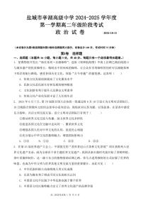 江苏省盐城市亭湖高级中学2024-2025学年上学期高二10月月考政治试题