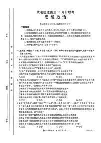 广东省茂名市区域2024-2025学年高三上学期10月联考政治试题PDF版附答案