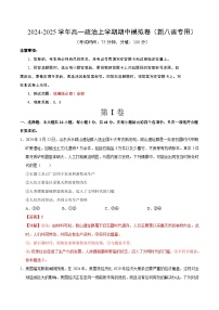 2024-2025学年高一上学期期中模拟考试政治（新八省专用，必修1第1_4课）试卷（Word版附解析）