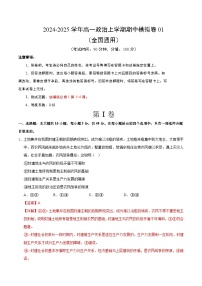 2024-2025学年高一上学期期中模拟考试政治（全国通用，必修1第1_4课）01试卷（Word版附解析）