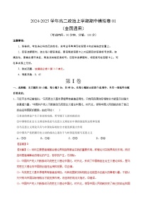 2024-2025学年高二上学期期中模拟考试政治01（全国通用，必修4第1~3单元）试卷（Word版附解析）