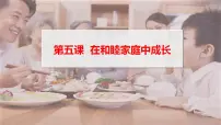 人教统编版选择性必修2 法律与生活第二单元 家庭与婚姻第五课 在和睦家庭中成长家和万事兴图片ppt课件