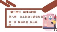 高中政治 (道德与法治)人教统编版选择性必修2 法律与生活诚信经营 依法纳税课文内容课件ppt