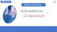 高中政治 (道德与法治)人教统编版选择性必修2 法律与生活正确行使诉讼权利图文ppt课件