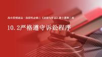 高中政治 (道德与法治)人教统编版选择性必修2 法律与生活严格遵守诉讼程序教案配套课件ppt
