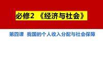 八 我国的个人收入分配与社会保障（课件）2025年高考政治一轮复习 统编版