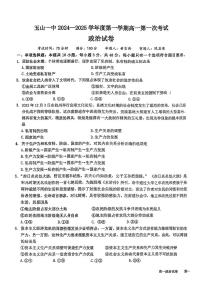江西省玉山县第一中学2024-2025学年高一上学期第一次月考政治试题