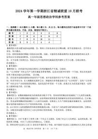 浙江省精诚联盟2024学年高一第一学期10月联考试卷政治（含答案）