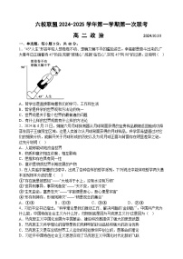 江苏省扬州市六校联盟2024-2025学年高二上学期第一次联考政治试卷（Word版附答案）