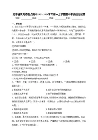 辽宁省沈阳市重点高中2023-2024学年高一上学期期中考试政治试卷(含答案)