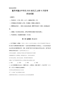 重庆市重点中学2024-2025学年高三上学期10月联考政治试卷（Word版附答案）