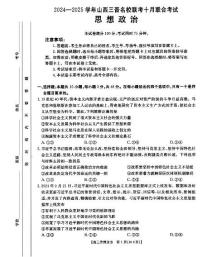 山西省三晋名校2024-2025学年高三上学期十月联合考试政治试题