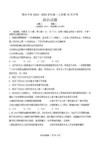 湖北省荆州市荆州中学2024-2025学年高一上学期10月月考政治试卷（Word版附答案）