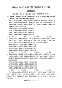 广东省惠州市2025届高三第二次调研考试政治试卷（附参考答案）