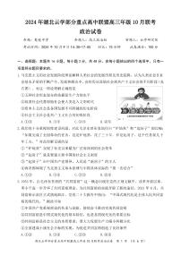 2024年湖北云学部分重点高中联盟高三年级上学期10月联考 政治试题