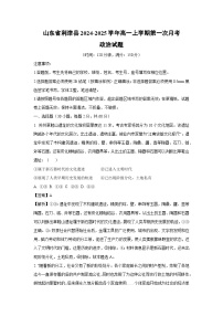 山东省利津县2024-2025学年高一上学期第一次月考政治政治试题（解析版）