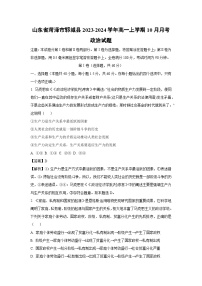 山东省菏泽市郓城县2023-2024学年高一上学期10月月考政治政治试题（解析版）